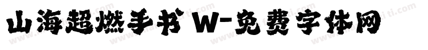 山海超燃手书 W字体转换